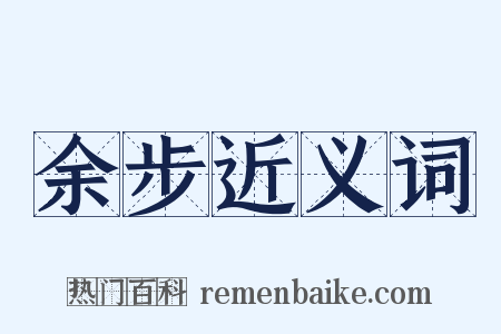 余步近义词是什么意思的图片